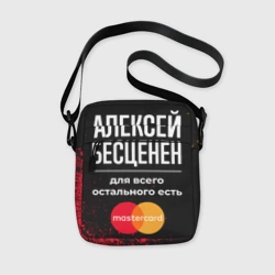 Сумка через плечо 3D Алексей бесценен, а для всего остального есть Mastercard