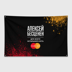 Флаг-баннер Алексей бесценен, а для всего остального есть Mastercard