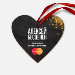 Деревянная игрушка Сердце Алексей бесценен, а для всего остального есть Mastercard