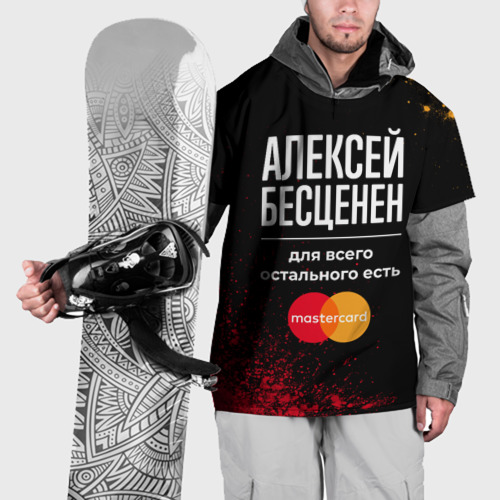 Накидка на куртку 3D Алексей бесценен, а для всего остального есть Mastercard, цвет 3D печать