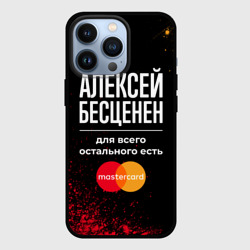 Чехол для iPhone 13 Pro Алексей бесценен, а для всего остального есть Mastercard