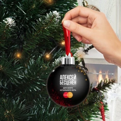 Ёлочный шар Алексей бесценен, а для всего остального есть Mastercard - фото 2