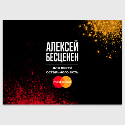 Поздравительная открытка Алексей бесценен, а для всего остального есть Mastercard