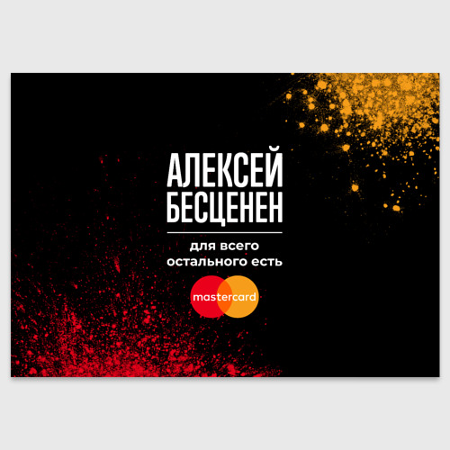 Поздравительная открытка Алексей бесценен, а для всего остального есть Mastercard, цвет белый