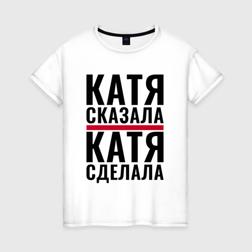 Скажи катя катя катерина. Футболка с надписью Катя. Катя сказала. Принт с именем Катя на футболку.