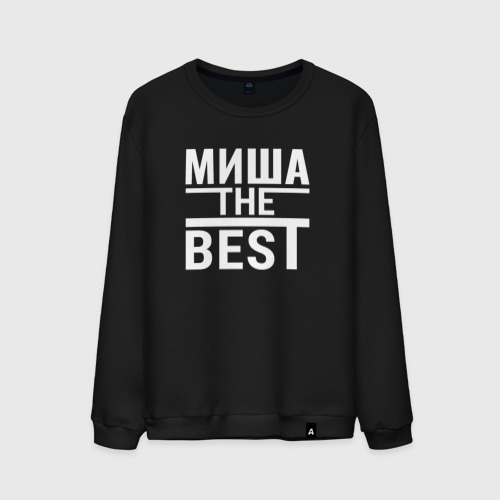 Мужской свитшот хлопок Миша the best, цвет черный