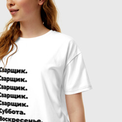 Женская футболка хлопок Oversize Сварщик - суббота и воскресенье - фото 2