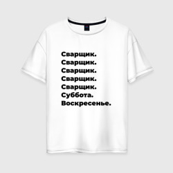 Женская футболка хлопок Oversize Сварщик - суббота и воскресенье