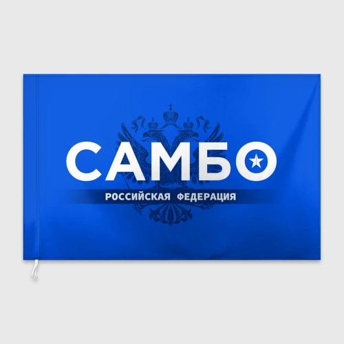 Флаг 3D Российская федерация самбо - на синем фоне