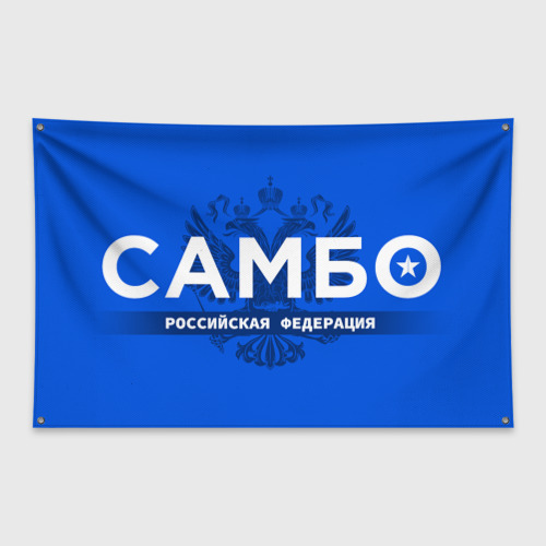 Флаг-баннер Российская федерация самбо - на синем фоне