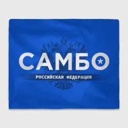 Плед 3D Российская федерация самбо - на синем фоне