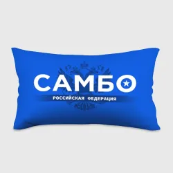 Подушка 3D антистресс Российская федерация самбо - на синем фоне