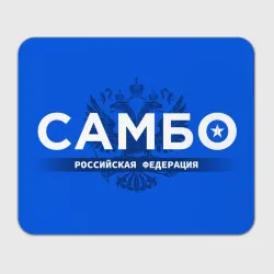 Прямоугольный коврик для мышки Российская федерация самбо - на синем фоне