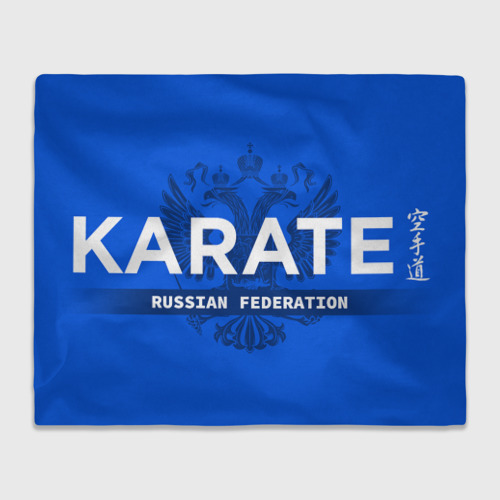 Плед 3D с принтом Russian federation karate - на синем фоне, вид спереди #2