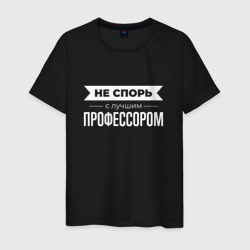 Мужская футболка хлопок Не спорь с лучшим профессором