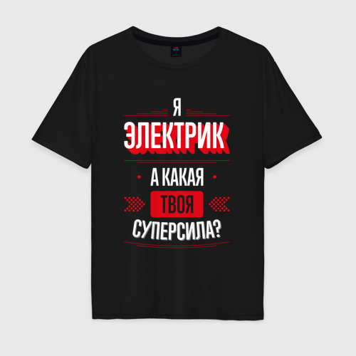 Мужская футболка хлопок Oversize Надпись: я электрик, а какая твоя суперсила?, цвет черный