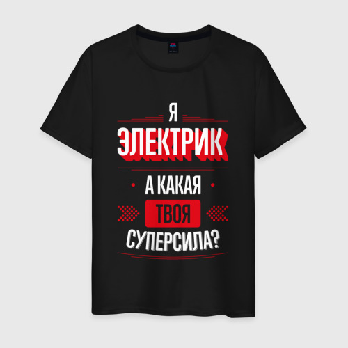 Мужская футболка хлопок Надпись: я электрик, а какая твоя суперсила?, цвет черный