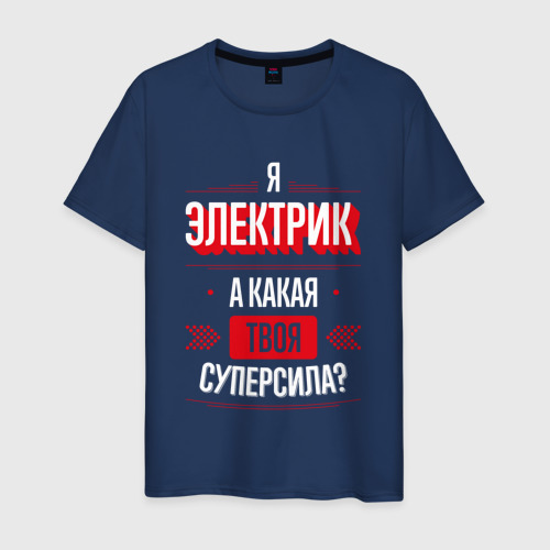 Мужская футболка хлопок Надпись: я электрик, а какая твоя суперсила?, цвет темно-синий