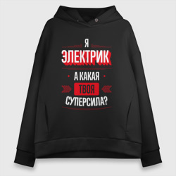 Женское худи Oversize хлопок Надпись: я электрик, а какая твоя суперсила?