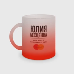 Кружка матовая стеклянная Юлия бесценна, для всего остального есть Мастеркард