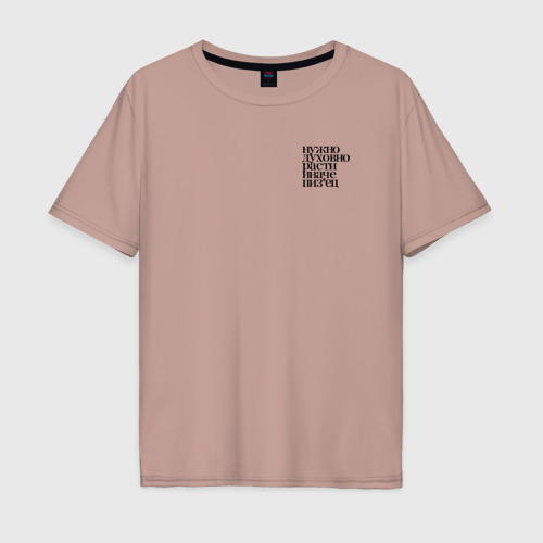 Мужская футболка хлопок Oversize Нужно духовно расти иначе пиз*ец, цвет пыльно-розовый
