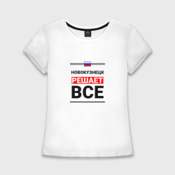 Женская футболка хлопок Slim Новокузнецк решает все