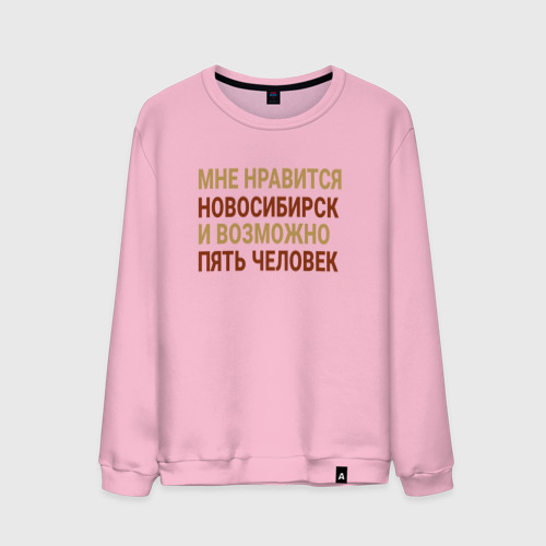 Мужской свитшот хлопок Мне нравиться Новосибирск, цвет светло-розовый