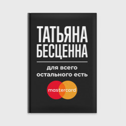 Ежедневник Татьяна бесценна, для всего остального есть Mastercard