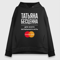 Женское худи Oversize хлопок Татьяна бесценна, для всего остального есть Mastercard