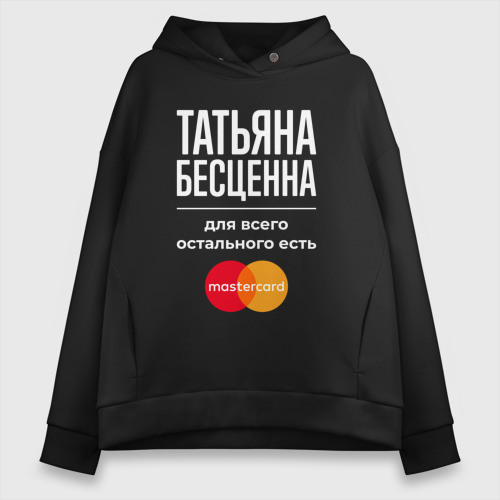 Женское худи Oversize хлопок Татьяна бесценна, для всего остального есть Mastercard, цвет черный