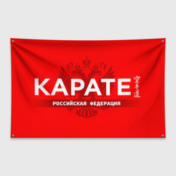 Флаг-баннер Российская федерация карате - на красном фоне