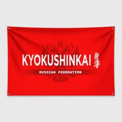Флаг-баннер Киокушинкай карате - на красном фоне