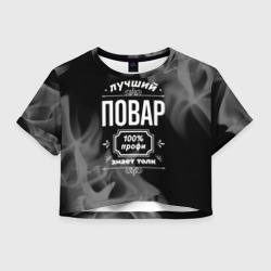 Женская футболка Crop-top 3D Лучший повар - 100% профи на тёмном фоне