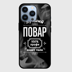 Чехол для iPhone 13 Pro Лучший повар - 100% профи на тёмном фоне