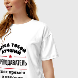 Женская футболка хлопок Oversize Перед тобой лучший преподаватель - всех времён и народов - фото 2