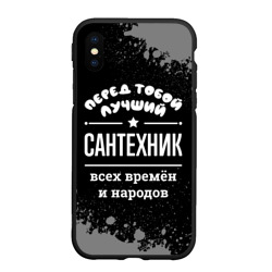 Чехол для iPhone XS Max матовый Лучший сантехник всех времён и народов