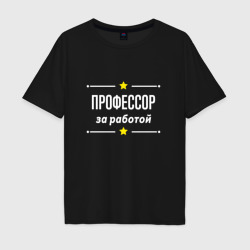 Мужская футболка хлопок Oversize Профессор за работой