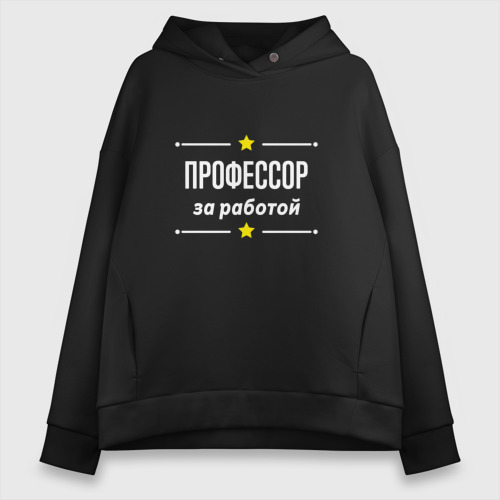 Женское худи Oversize хлопок Профессор за работой, цвет черный