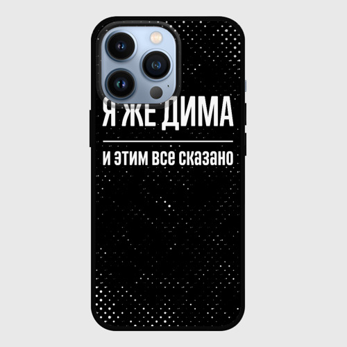 Чехол для iPhone 13 Pro Я же Дима и этим всё сказано: на темном