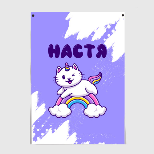 Постер Настя кошка единорожка