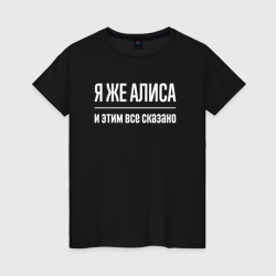 Женская футболка хлопок Я же Алиса и этим всё сказано