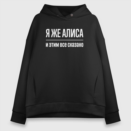 Женское худи Oversize хлопок Я же Алиса и этим всё сказано, цвет черный