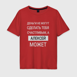 Мужская футболка хлопок Oversize Алексей дарит счастье