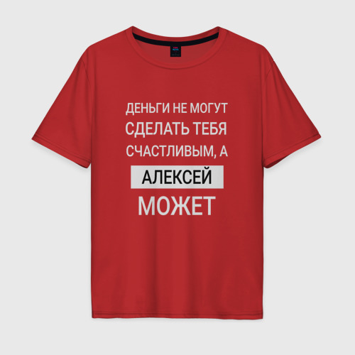 Мужская футболка хлопок Oversize Алексей дарит счастье, цвет красный