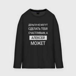 Мужской лонгслив oversize хлопок Алексей дарит счастье