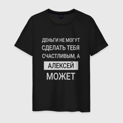 Алексей дарит счастье – Мужская футболка хлопок с принтом купить со скидкой в -20%