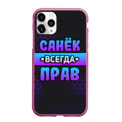 Чехол для iPhone 11 Pro Max матовый Санек всегда прав - неоновые соты