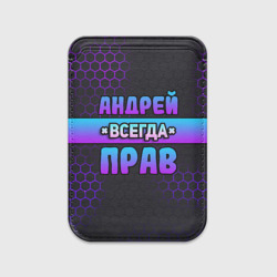 Картхолдер Magsafe магнитный Андрей всегда прав - неоновые соты