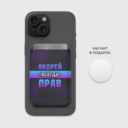 Картхолдер Magsafe магнитный Андрей всегда прав - неоновые соты - фото 2