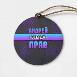 Деревянная игрушка круг Андрей всегда прав - неоновые соты